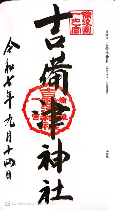 吉備津神社の御朱印