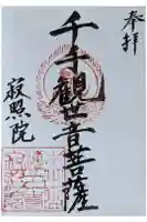 海印寺寂照院の御朱印