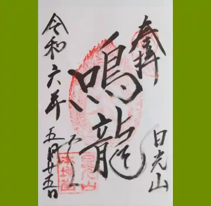 輪王寺薬師堂(本地堂)の御朱印