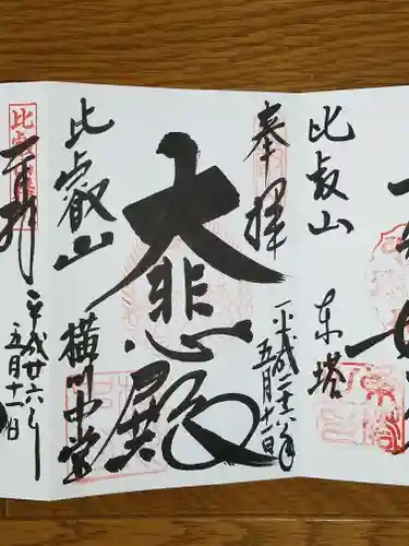 比叡山延暦寺の御朱印