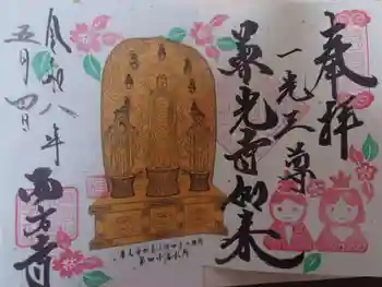 西方寺の御朱印 2026年05月