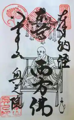 知多四国納経帳の最初のページに書いてくれます。知多四国210年記念宝印も押してくれました。100円也