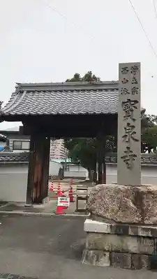 宝泉寺の山門・神門
