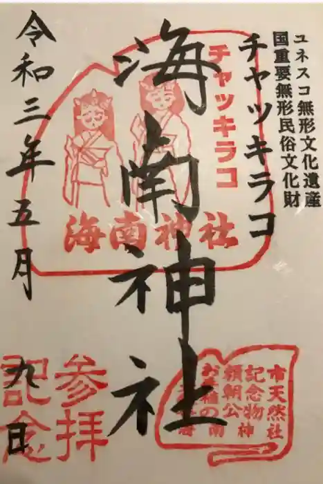 海南神社の御朱印