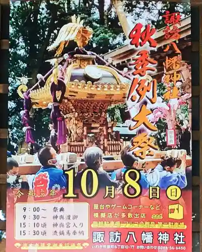 諏訪八幡神社のお祭り