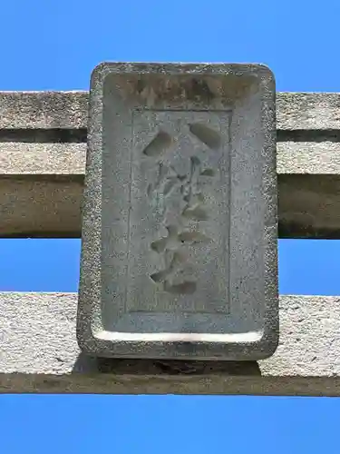 富田神社(香川県)
