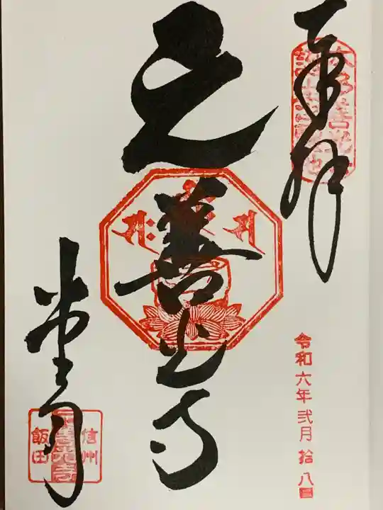 座光如来寺(元善光寺)の御朱印