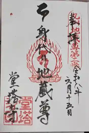 堂塔寺の御朱印 2026年06月