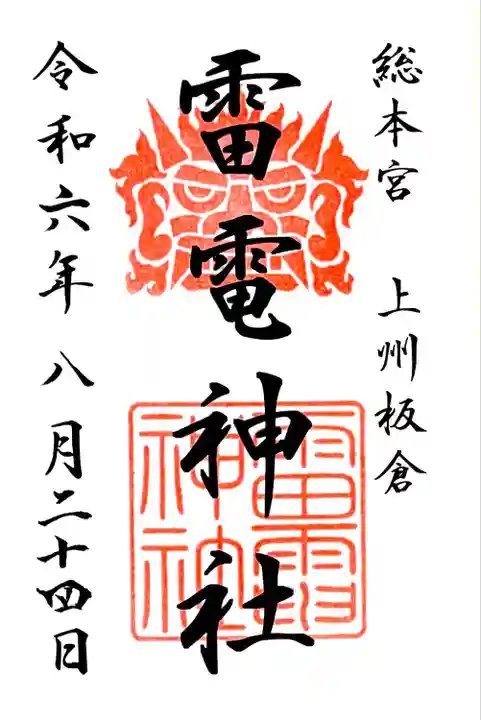 書置きの御朱印