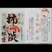 慈眼寺の御朱印