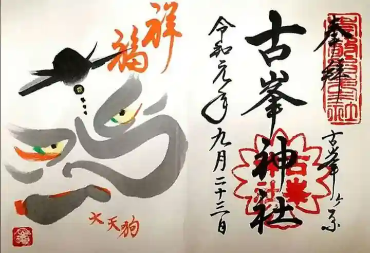 古峯神社の御朱印