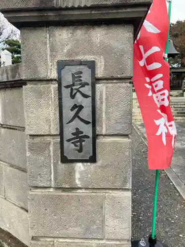 長久寺のその他建物