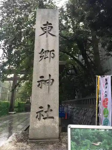 東郷神社のその他建物