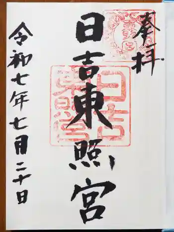 日吉東照宮の御朱印 2025年07月