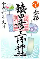 猿田彦三河神社の御朱印