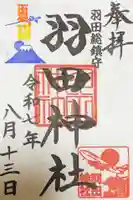 羽田神社の御朱印