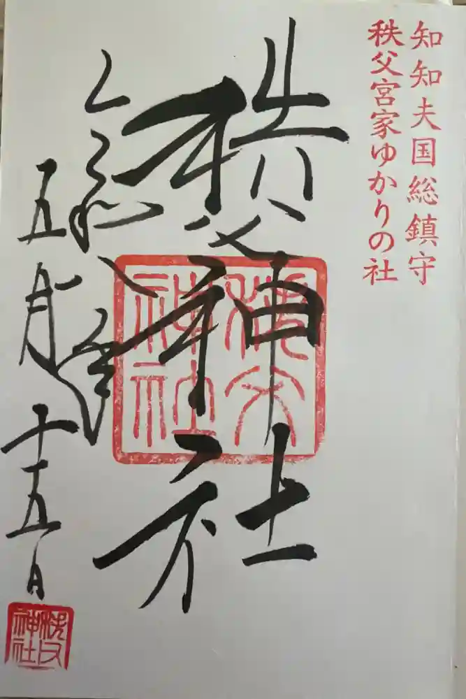 秩父神社の御朱印