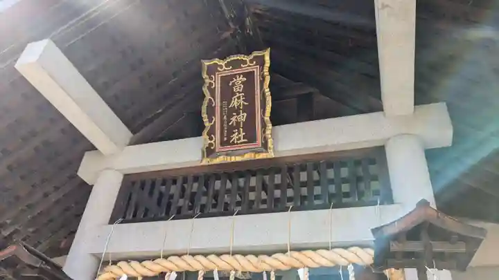 當麻神社の本殿・本堂