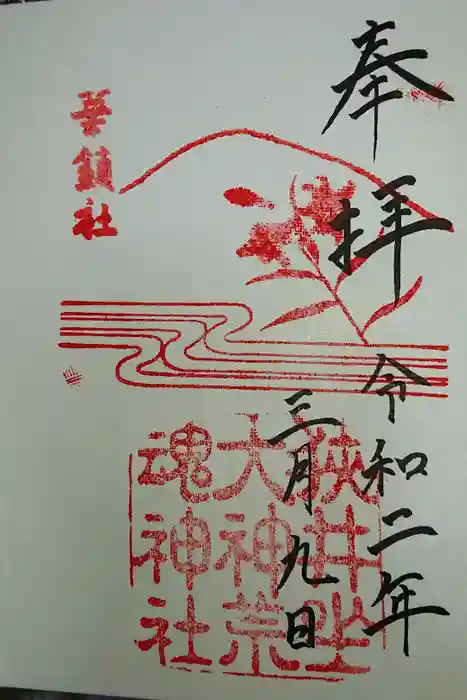 狭井坐大神荒魂神社(狭井神社)の御朱印