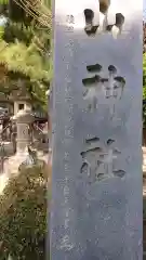 白山神社（名塚白山社）の建物その他