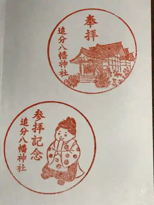 追分八幡神社の御朱印