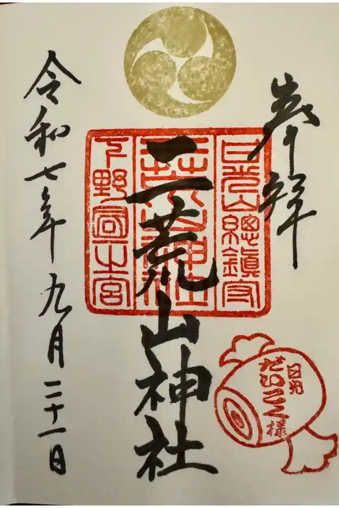 日光二荒山神社の御朱印