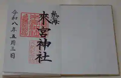 來宮神社の御朱印