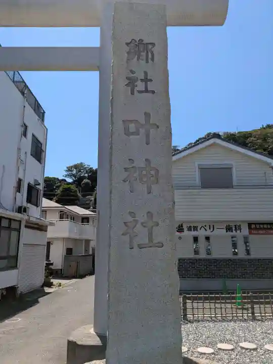 叶神社 (西叶神社)(神奈川県)