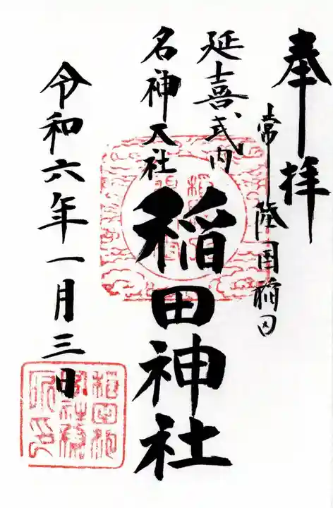 稲田神社(茨城県)