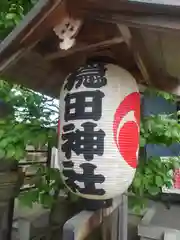 穏田神社(東京都)