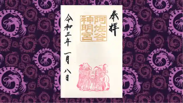 阿佐ヶ谷神明宮の御朱印