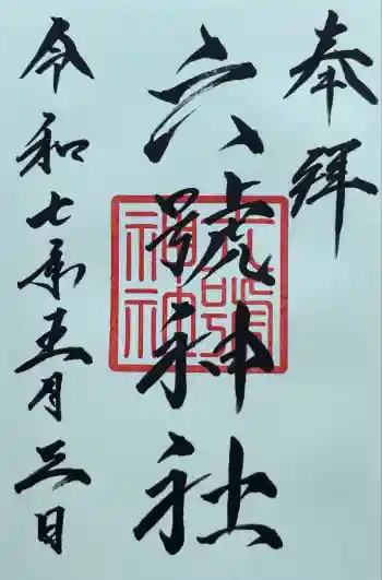 六號神社(鷹栖神社)の御朱印 2025年05月