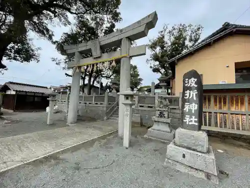 波折神社の鳥居