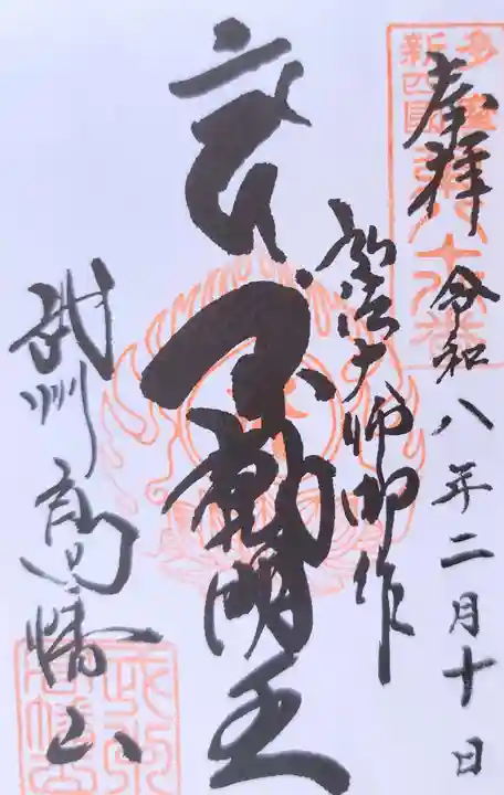 高幡不動尊 金剛寺(東京都)