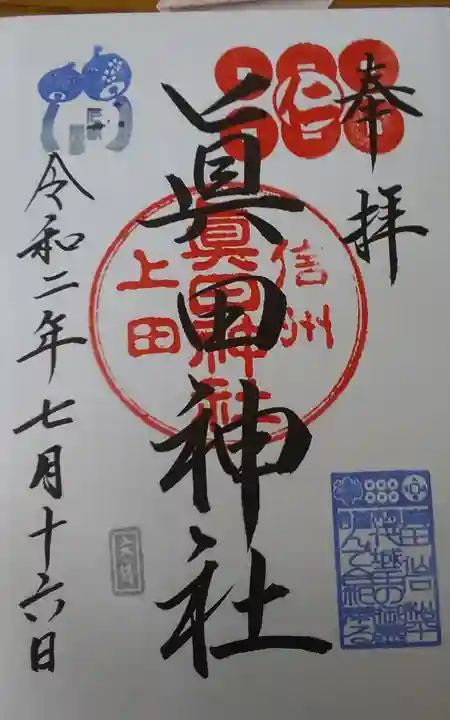 眞田神社の御朱印