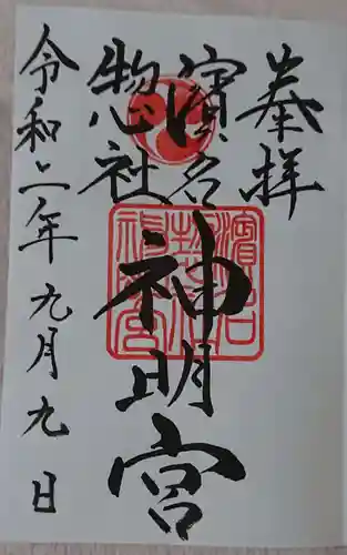 濱名惣社神明宮の御朱印