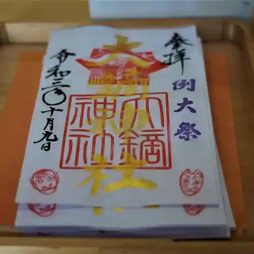 大鏑神社の御朱印