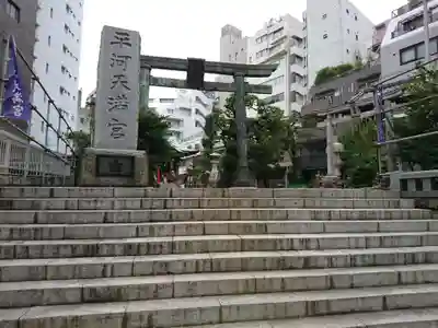 平河天満宮の鳥居