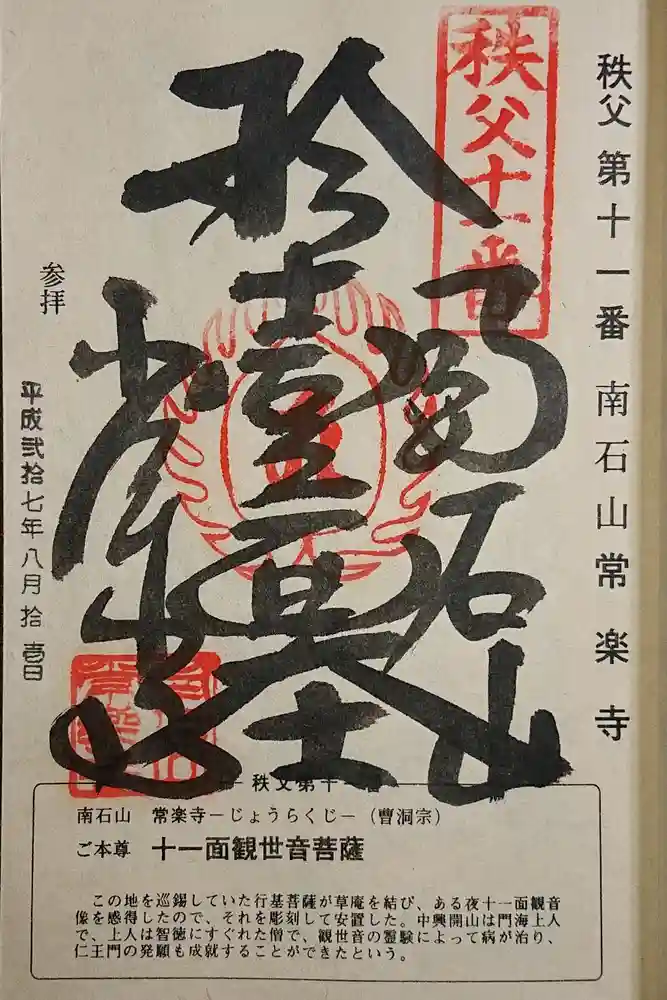 【公式】龍門院常楽寺（秩父札所十一番）の御朱印