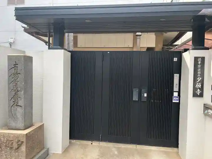 夕願寺(大阪府)