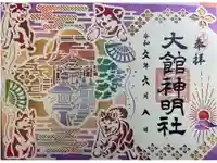 大館神明社の御朱印