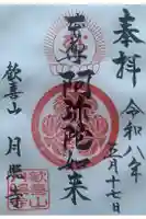 月照寺の御朱印