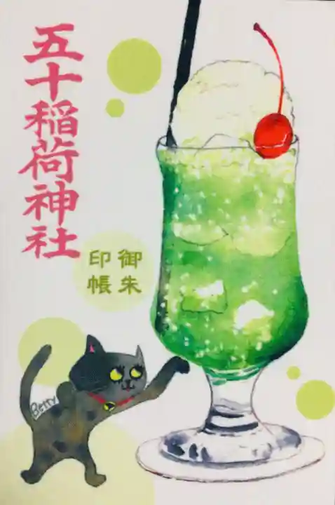 五十稲荷神社(栄寿稲荷神社)(東京都)