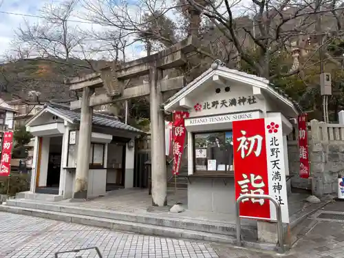 北野天満神社(兵庫県)