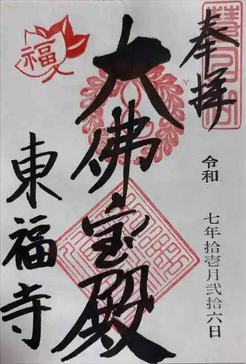 東福禅寺(東福寺)の御朱印
