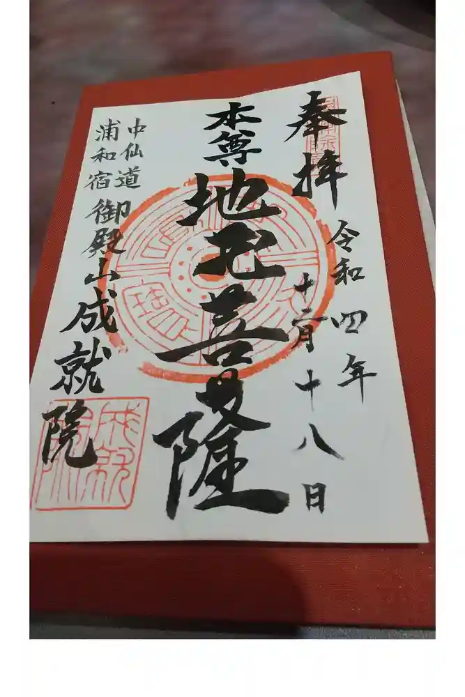 成就院（上寺）の御朱印