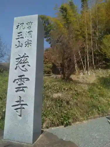 慈雲寺(福島県)