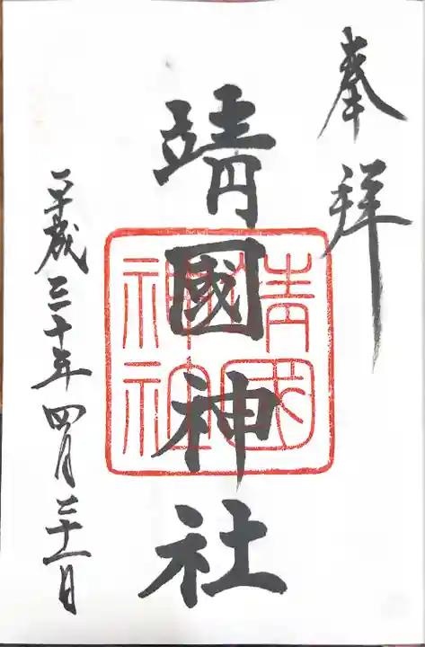 靖國神社の御朱印