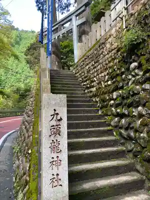 九頭龍神社(東京都)