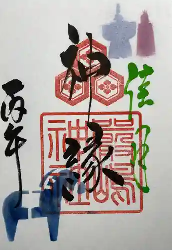 釧路一之宮 厳島神社の御朱印